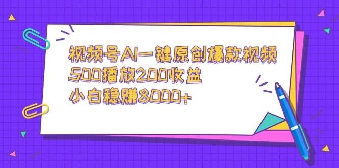 视频号AI一键原创爆款视频，500播放200收益，小白稳赚8000+-凤来社资源库