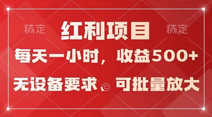 日均收益500+，全天24小时可操作，可批量放大，稳定！-凤来社资源库