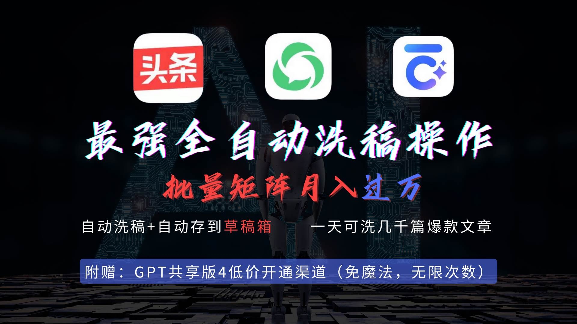 最强全自动一键洗稿存稿操作，批量出爆文，头条，公众号都能用，月入过w…-凤来社资源库
