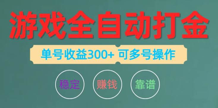 游戏全自动打金，单号收益200左右 可多号操作-凤来社资源库