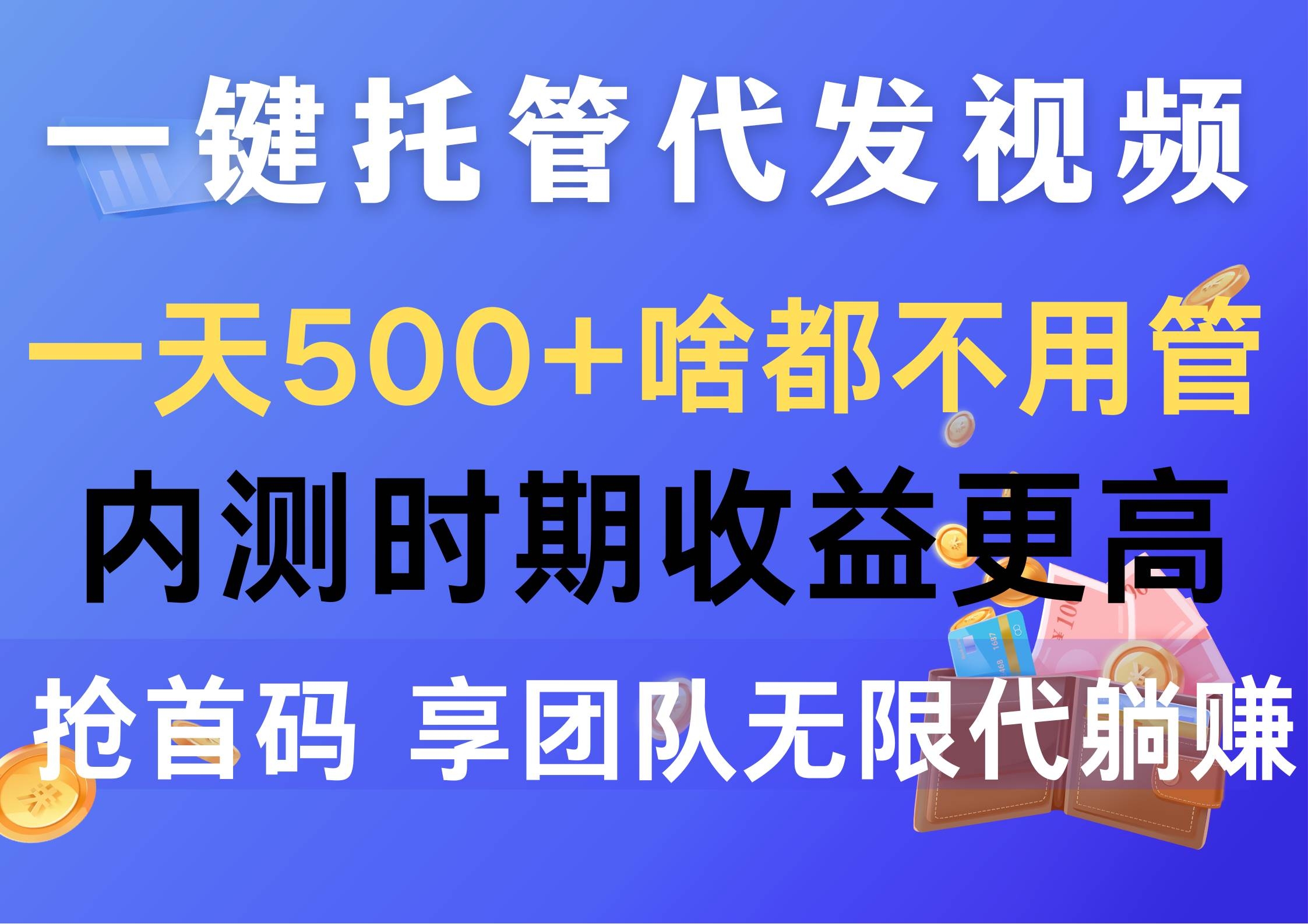 一键托管代发视频，一天500+啥都不用管，内测时期收益更高，抢首码，享…-凤来社资源库