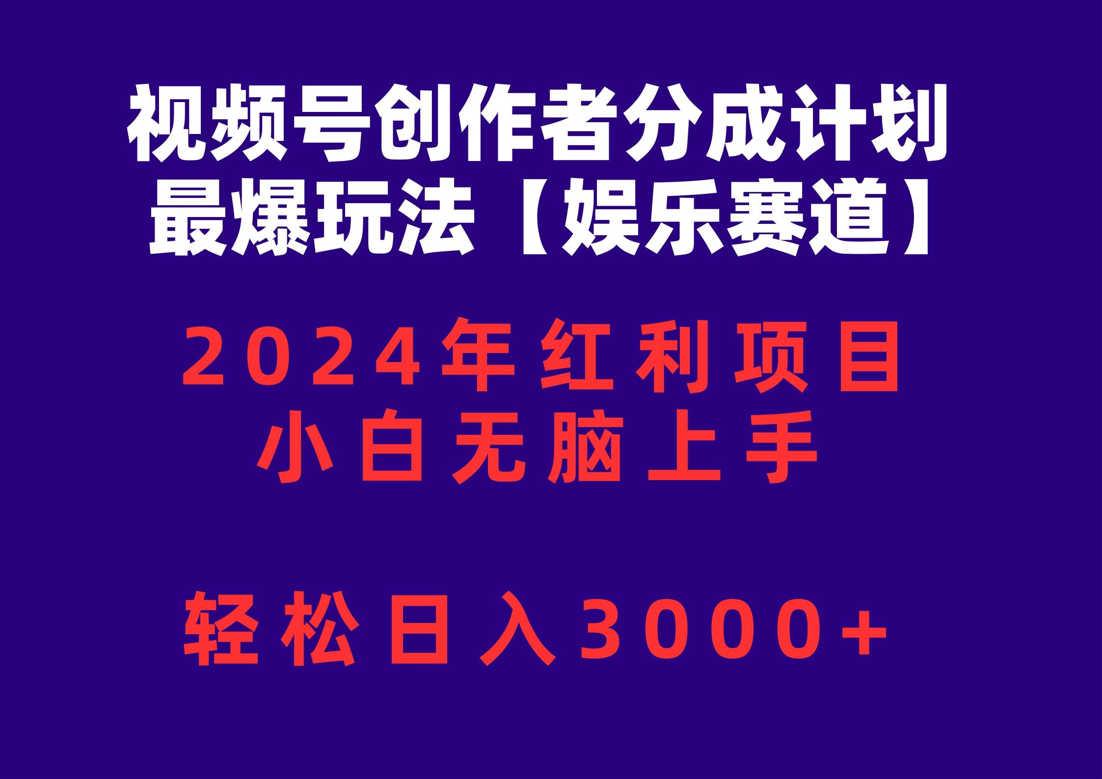 视频号创作者分成2024最爆玩法【娱乐赛道】，小白无脑上手，轻松日入3000+-凤来社资源库