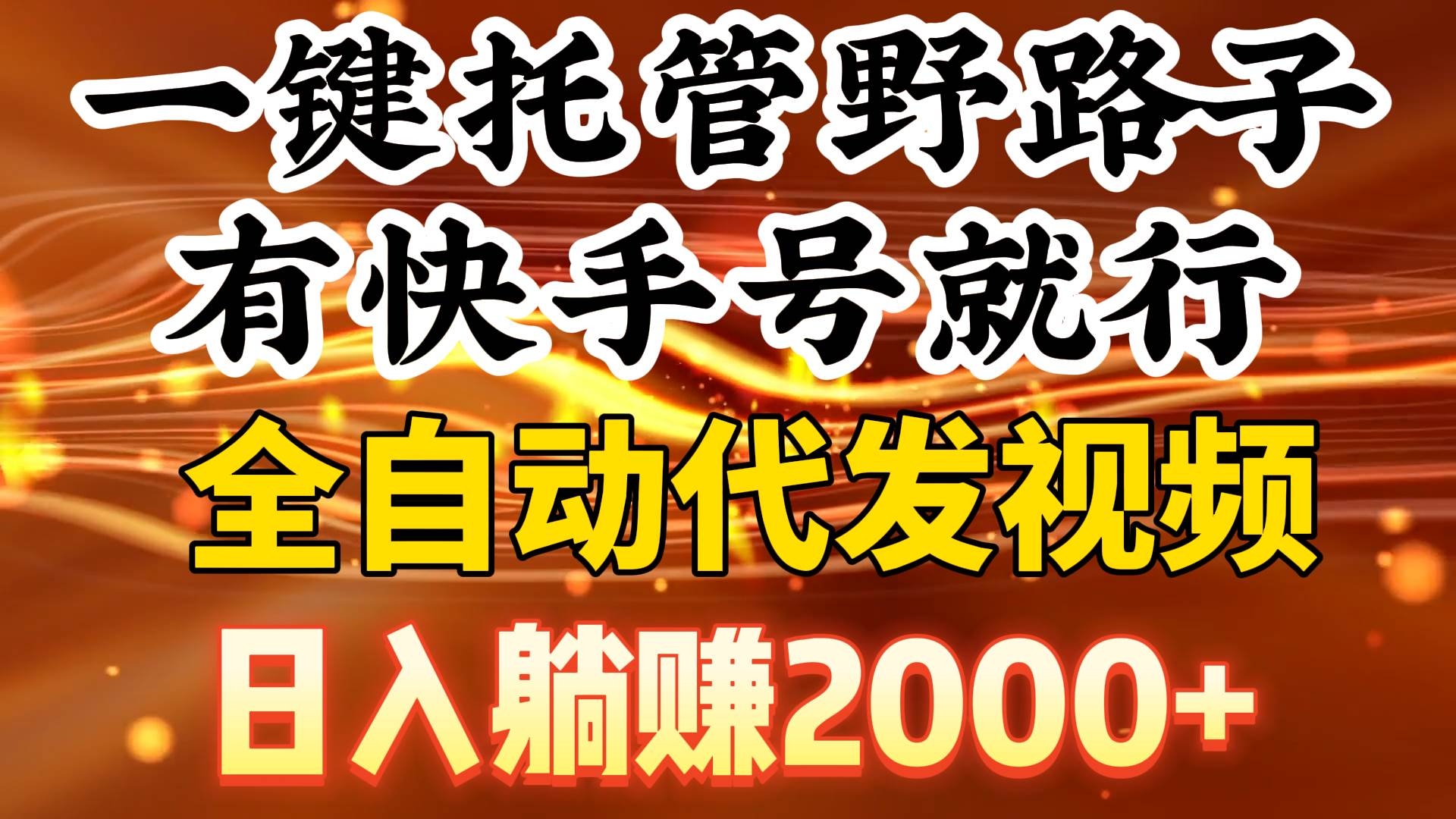 一键托管野路子，有快手号就行，日入躺赚2000+，全自动代发视频-凤来社资源库