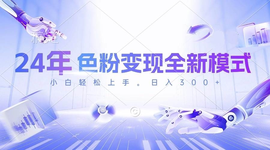 24年色粉变现全新模式，几分钟做好一个视频，小白可上手，每天半小时收…-凤来社资源库