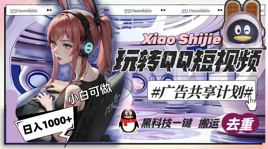 一天收入1000+，黑科技一键搬运去重，玩转QQ短视频广告共享计划-凤来社资源库