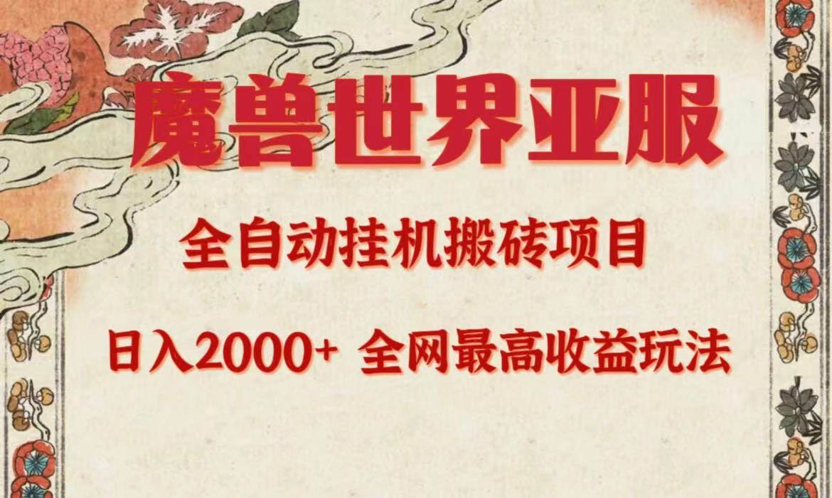 亚服魔兽全自动搬砖项目，日入2000+，全网独家最高收益玩法。-凤来社资源库