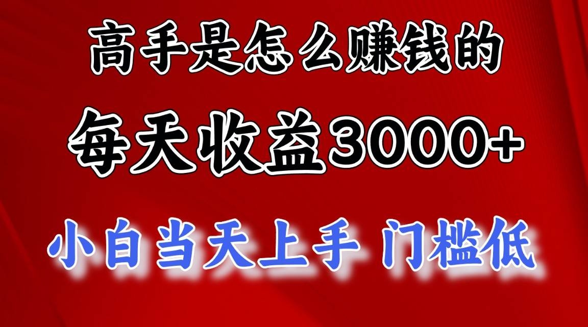 高手是怎么赚钱的，一天收益3000+ 这是穷人逆风翻盘的一个项目，非常稳…-凤来社资源库