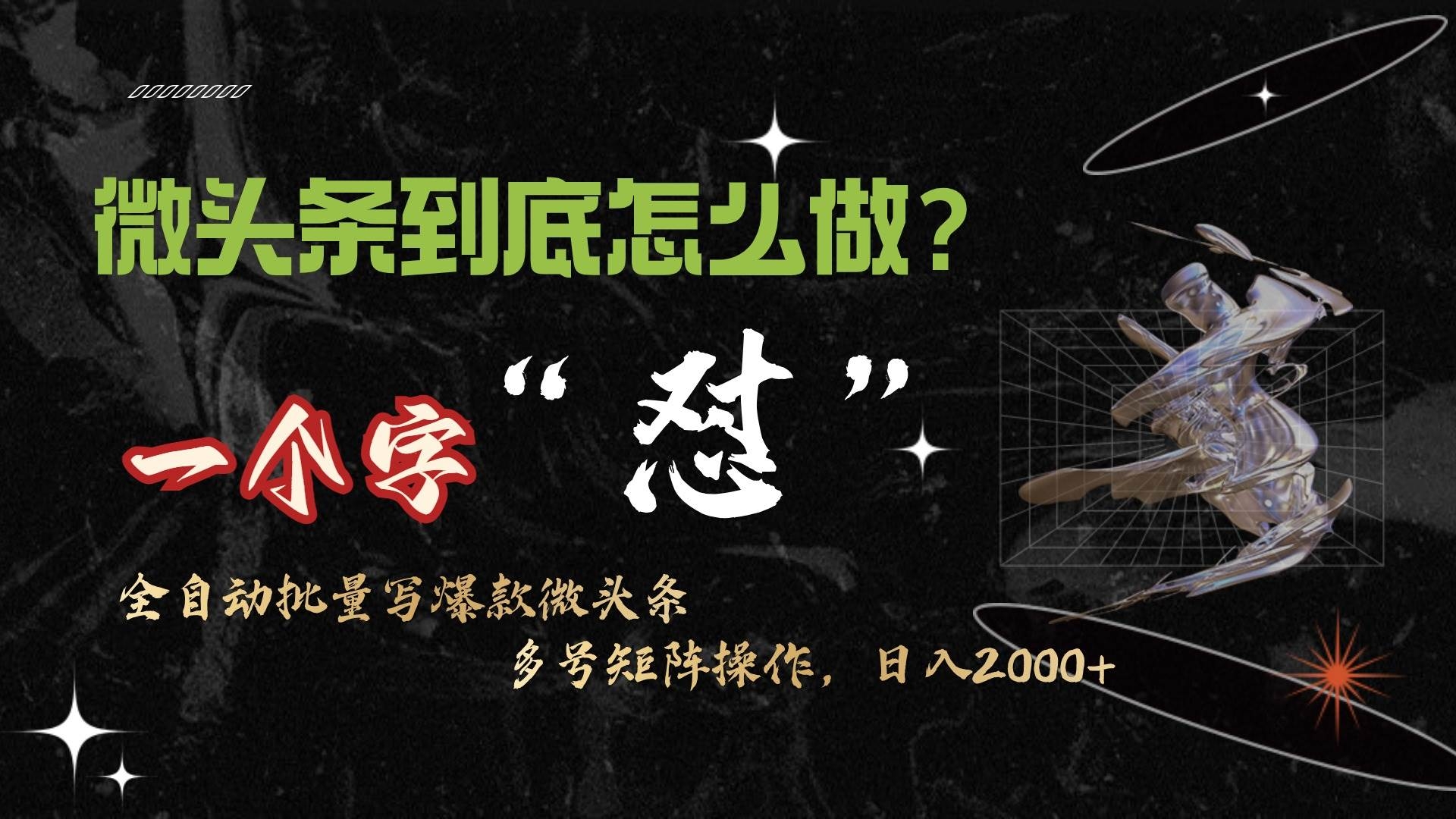 微头条最新最强连怼操作，10分钟50条，真正解放双手，月入1w+-凤来社资源库