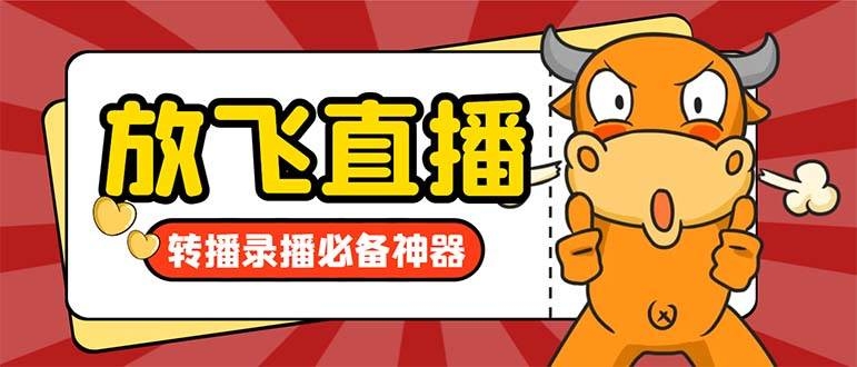 外面收费688的正版放飞直播转播录播神器，不限流防封号支持多平台直播软件【直播脚本+详细教程】-凤来社资源库