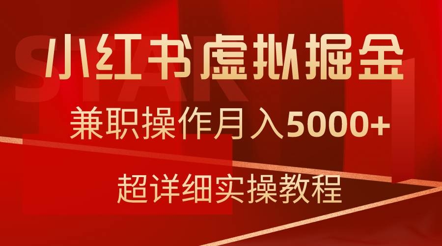 小红书虚拟掘金，兼职操作月入5000+，超详细教程-凤来社资源库