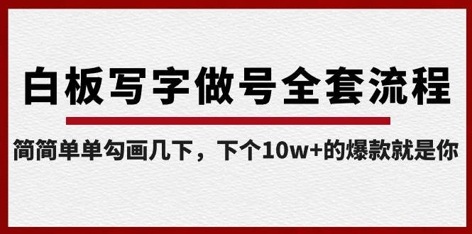 白板写字做号全套流程-完结，简简单单勾画几下，下个10w+的爆款就是你-凤来社资源库