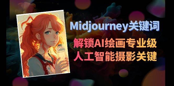 Midjourney关键词-解锁AI绘画专业级人工智能摄影关键词表-凤来社资源库