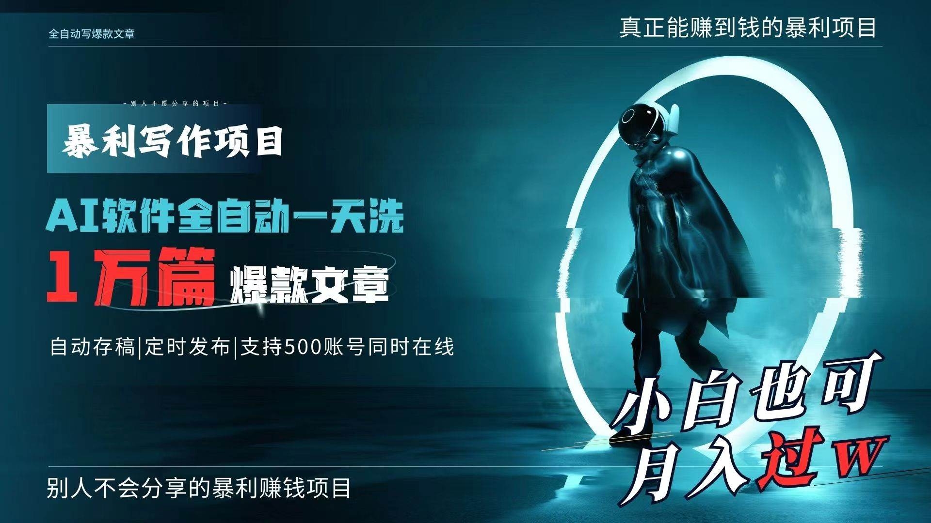 AI全自动一天洗1万篇爆款文章，真正解放双手，月入过万轻轻松松！-凤来社资源库