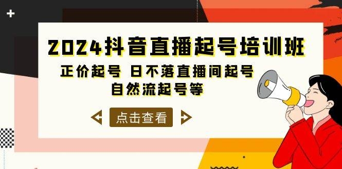 2024抖音直播起号培训班，正价起号 日不落直播间起号 自然流起号等-33节-凤来社资源库