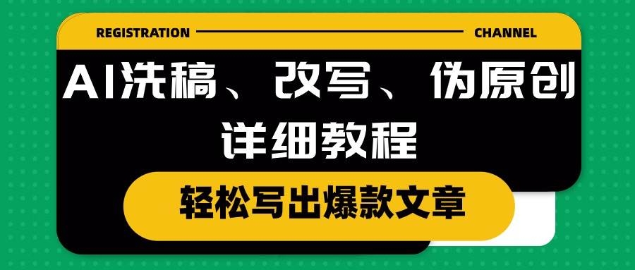 AI洗稿、改写、伪原创详细教程，轻松写出爆款文章-凤来社资源库