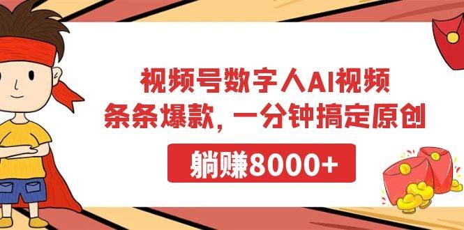 视频号数字人AI视频，条条爆款，一分钟搞定原创，躺赚8000+-凤来社资源库