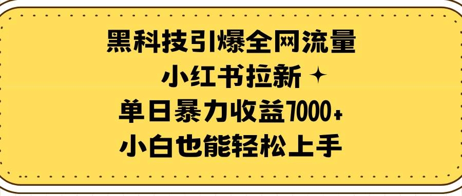 黑科技引爆全网流量小红书拉新，单日暴力收益7000+，小白也能轻松上手-凤来社资源库