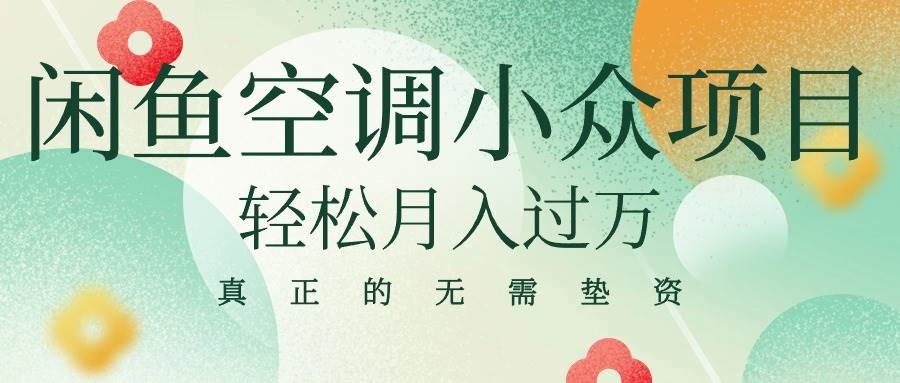 闲鱼卖空调小众项目 轻松月入过万 真正的无需垫资金-凤来社资源库