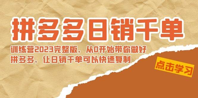 拼多多日销千单训练营2023完 拼多多日销千单训练营2023完整版，从0开始带你做好拼多多，让日销千单可以快速复制-凤来社资源库