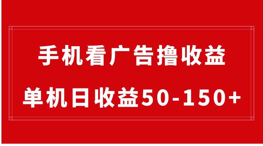 手机简单看广告撸收益，单机日收益50-150+，有手机就能做，可批量放大-凤来社资源库