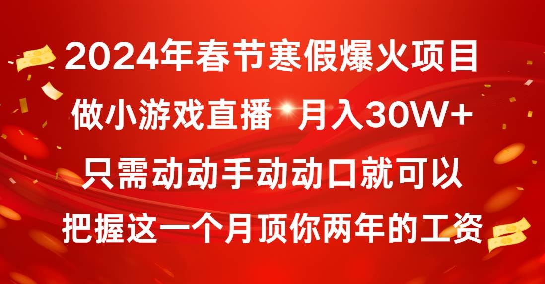 2024年春节寒假爆火项目，普通小白如何通过小游戏直播做到月入30W+-凤来社资源库