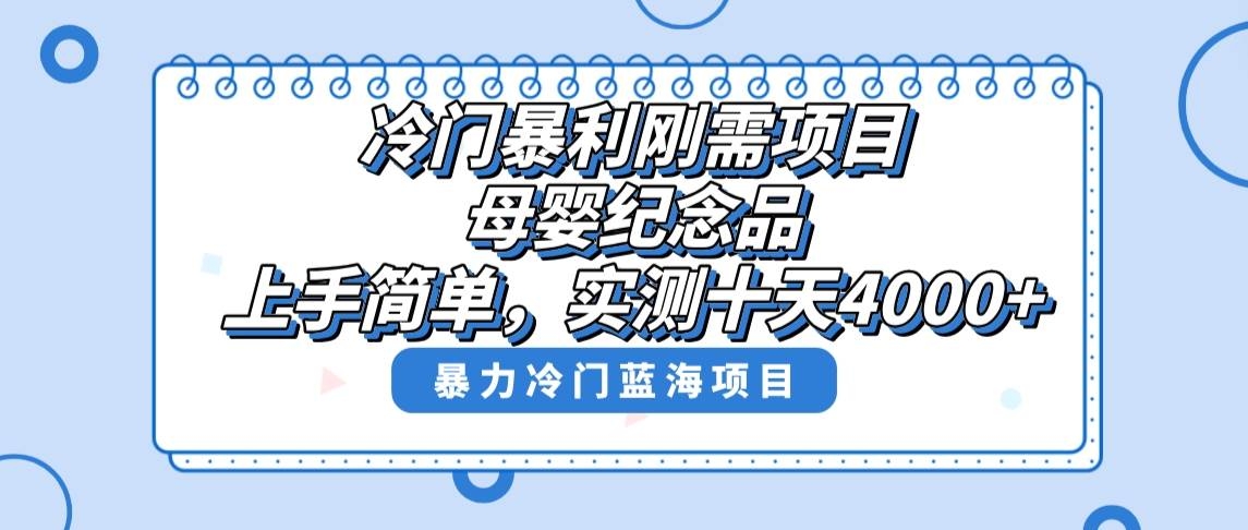 冷门暴利刚需项目，母婴纪念品赛道，实测十天搞了4000+，小白也可上手操作-凤来社资源库
