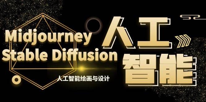 MJ+Stable Diffusion人工智能绘画与设计-第6期AIGC课程（35节）-凤来社资源库