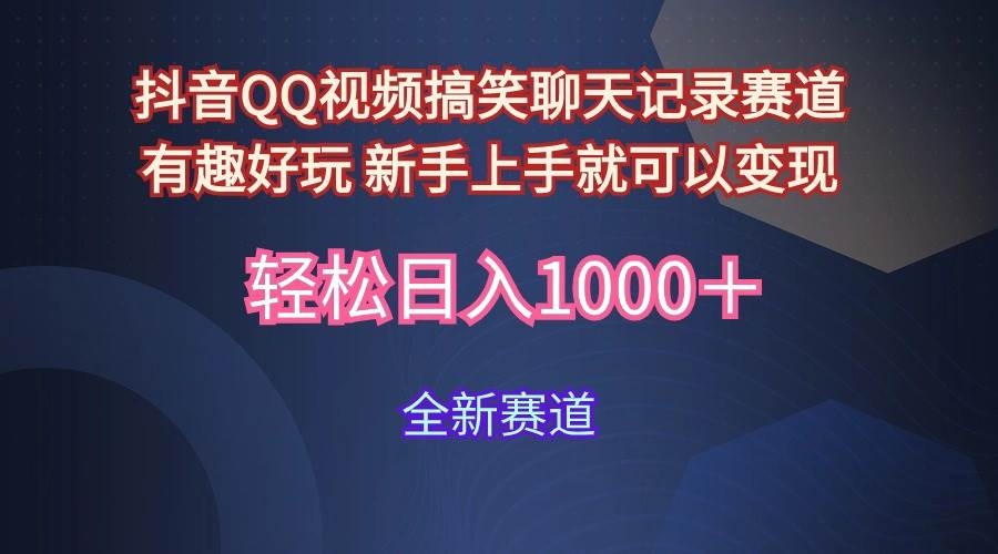 玩法就是用趣味搞笑的聊天记录形式吸引年轻群体  从而获得视频的商业价…-凤来社资源库