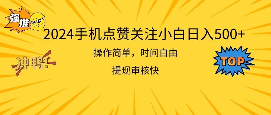 2024手机点赞关注小白日入500  操作简单提现快-凤来社资源库
