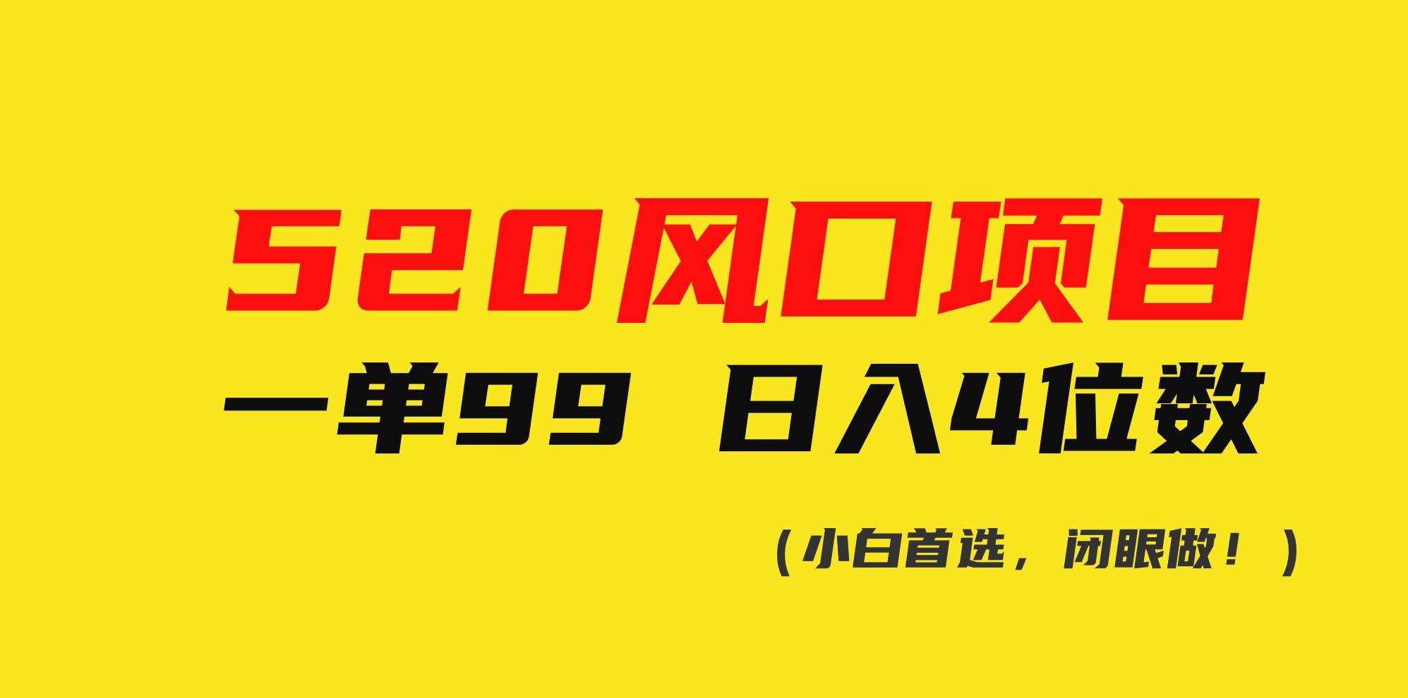 520风口项目一单99 日入4位数(小白首选，闭眼做！)-凤来社资源库