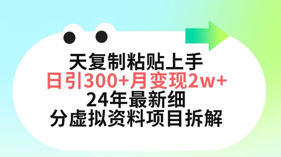 三天复制粘贴上手日引300+月变现5位数 小红书24年最新细分虚拟资料项目拆解-凤来社资源库