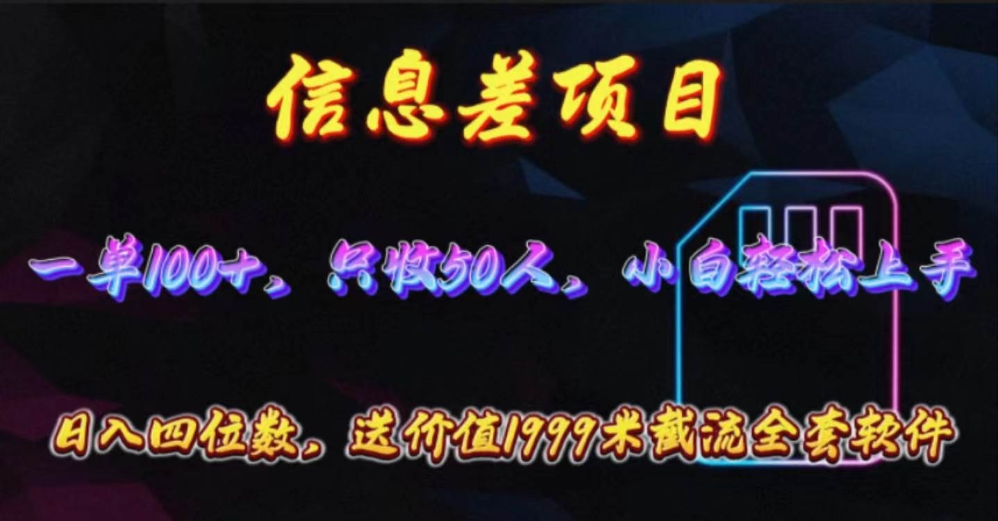 信息差项目，零门槛手机卡推广，一单100+，送价值1999元全套截流软件-凤来社资源库