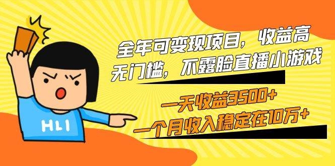 全年可变现项目，收益高，无门槛，不露脸直播小游戏，一天收益3500+一个…-凤来社资源库