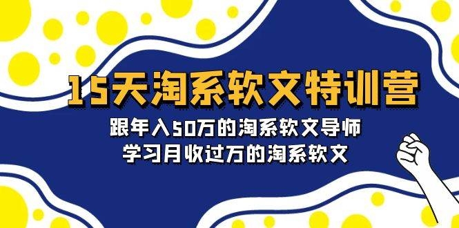 15天-淘系软文特训营：跟年入50万的淘系软文导师，学习月收过万的淘系软文-凤来社资源库