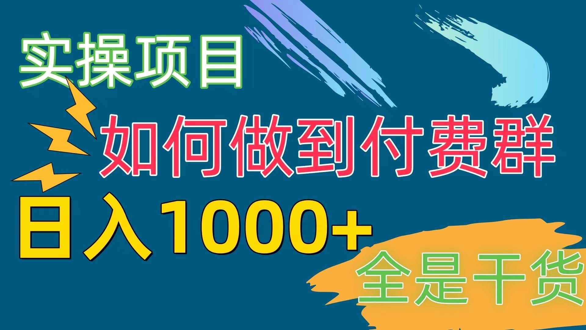 [实操项目]付费群赛道，日入1000+-凤来社资源库