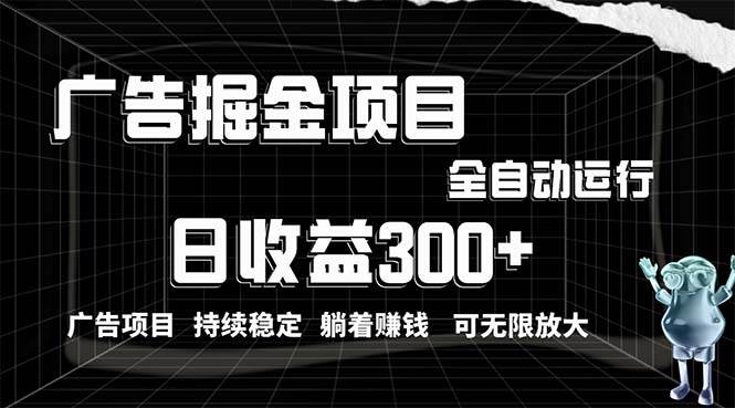 利用广告进行掘金，动动手指就能日入300+无需养机，小白无脑操作，可无…-凤来社资源库
