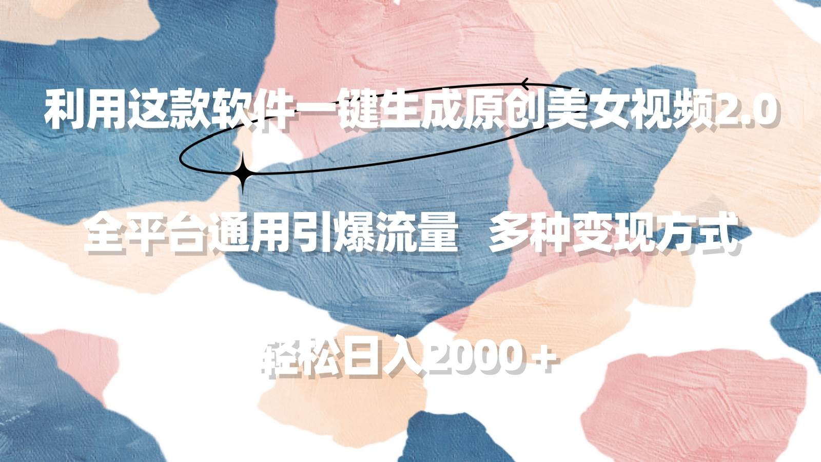 利用这款软件一键生成原创美女视频2.0 全平台通用引爆流量 轻松日入2000＋-凤来社资源库