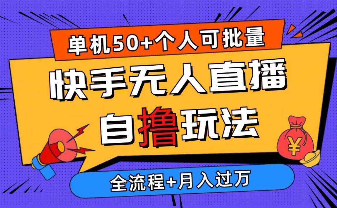2024最新快手无人直播自撸玩法，单机日入50+，个人也可以批量操作月入过万-凤来社资源库