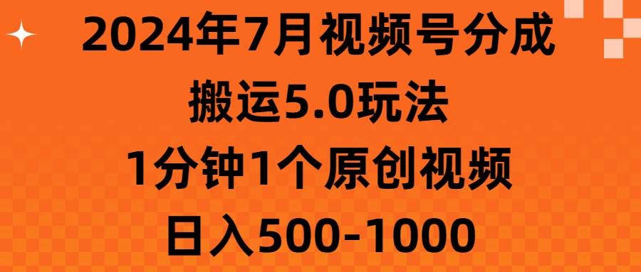 2024年7月视频号分成搬运5.0玩法，1分钟1个原创视频，日入500-1000-凤来社资源库
