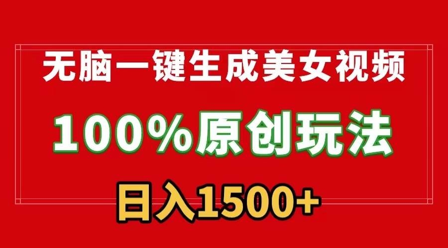 无脑一键生成美女视频，100%过原创，多种变现方式，有流量就有收益，日…-凤来社资源库