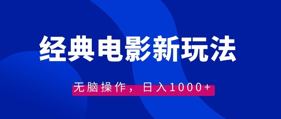 经典电影情感文案新玩法，无脑操作，日入1000+（教程+素材）-凤来社资源库