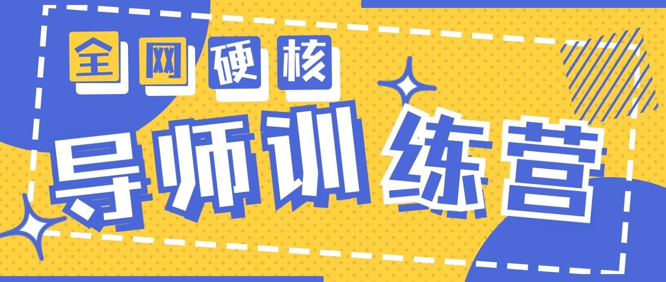 2024导师训练营6.0超硬核变现最高的项目，高达月收益10W+-凤来社资源库