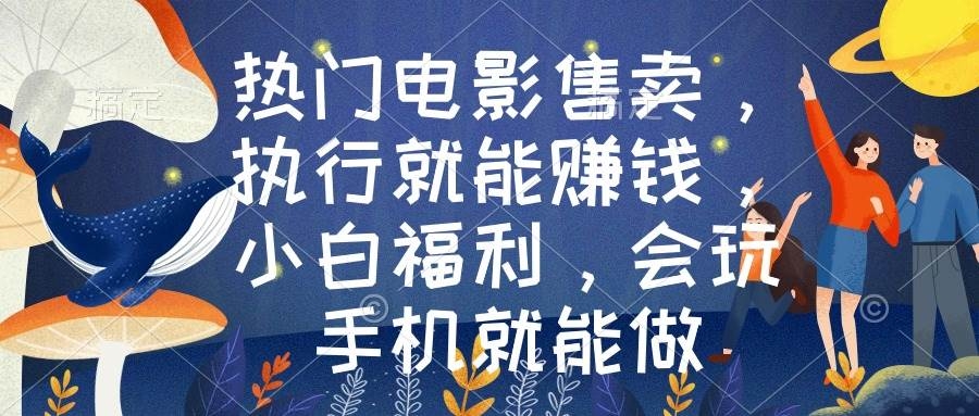 热门电影售卖，执行就能赚钱，小白福利，会玩手机就能做-凤来社资源库