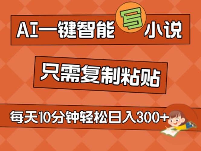 AI一键智能写小说，无脑复制粘贴，小白也能成为小说家 不用推文日入200+-凤来社资源库