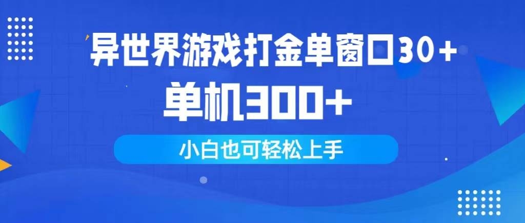 异世界游戏打金单窗口30+单机300+小白轻松上手-凤来社资源库