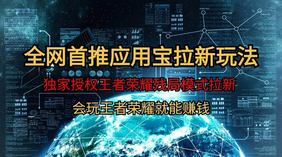 【全网首发】腾讯应用宝王者荣耀残局模式拉新赛道，轻松日如1000+-凤来社资源库