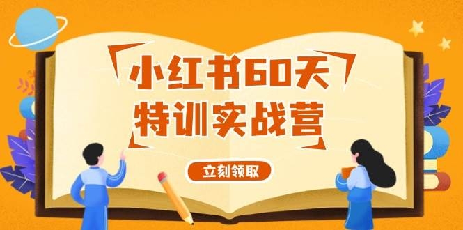 小红书60天特训实战营（系统课）从0打造能赚钱的小红书账号（55节课）-凤来社资源库