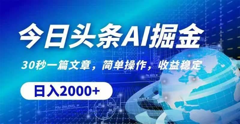 今日头条AI掘金，30秒一篇文章，无脑操作，日入2000+-凤来社资源库