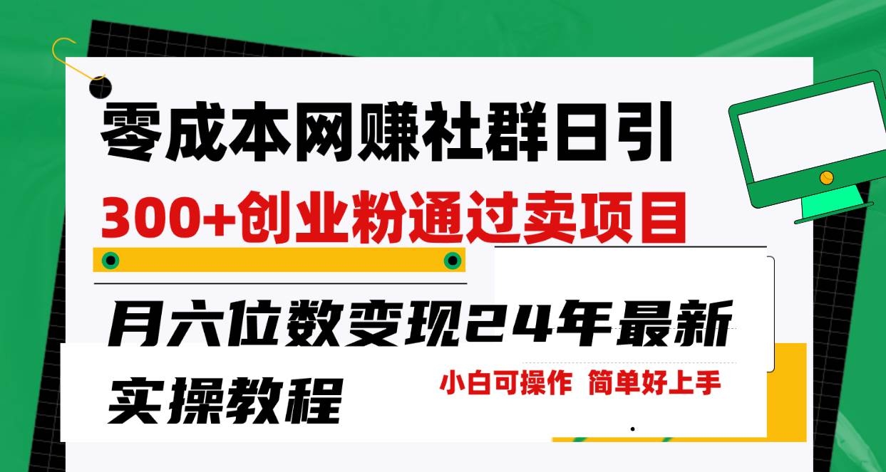 零成本网赚群日引300+创业粉，卖项目月六位数变现，门槛低好上手！24年…-凤来社资源库