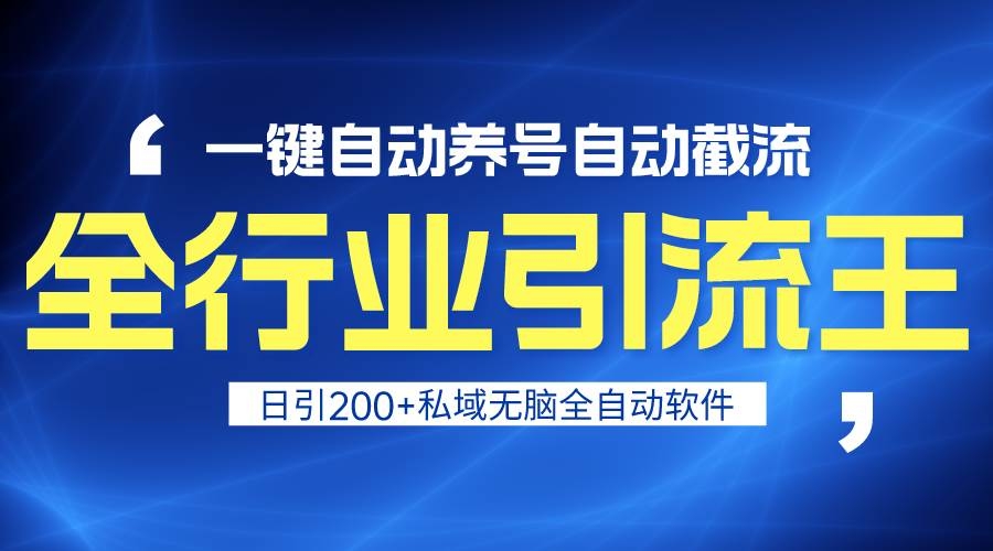 全行业引流王！一键自动养号，自动截流，日引私域200+，安全无风险-凤来社资源库